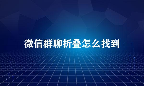 微信群聊折叠怎么找到