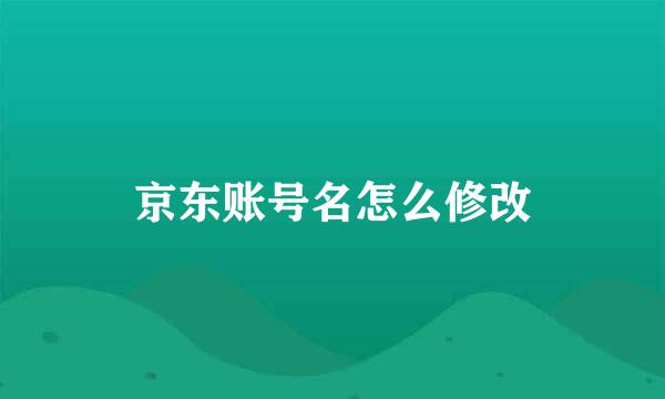 京东账号名怎么修改