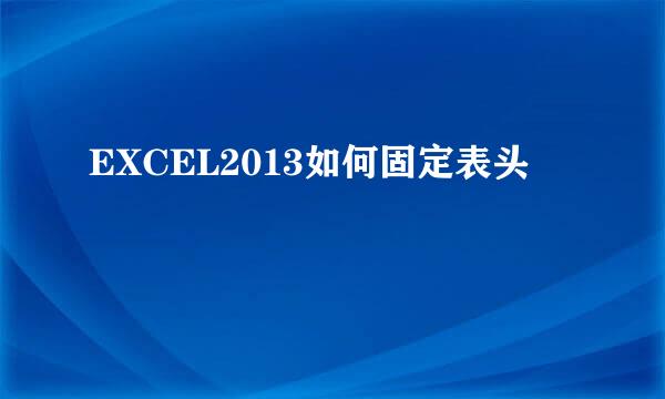 EXCEL2013如何固定表头