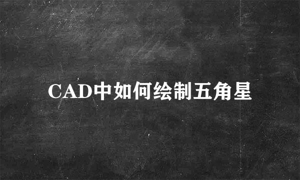 CAD中如何绘制五角星