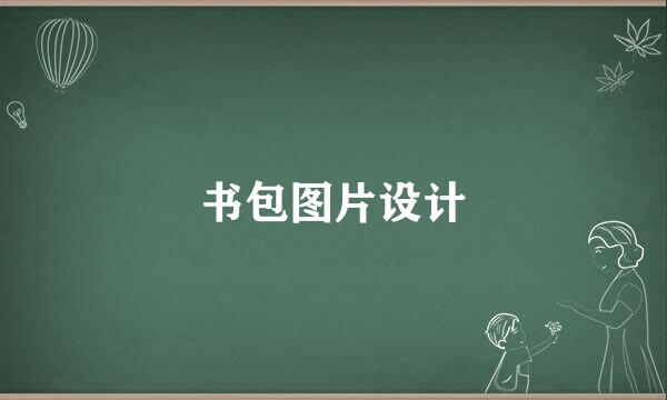 书包图片设计