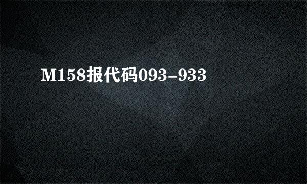 M158报代码093-933