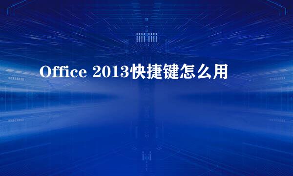Office 2013快捷键怎么用