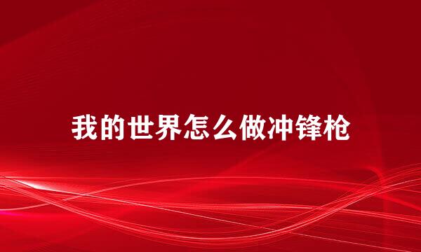 我的世界怎么做冲锋枪