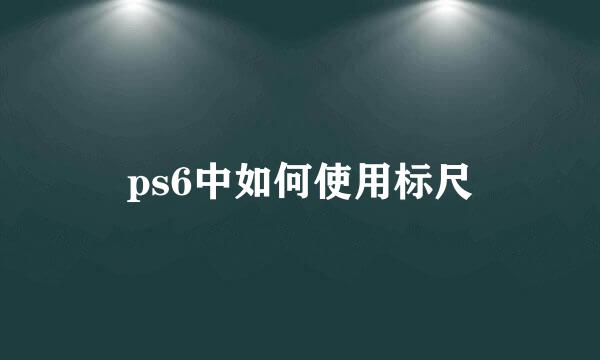 ps6中如何使用标尺