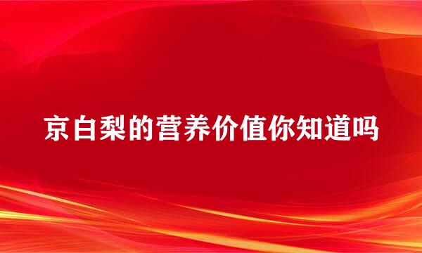 京白梨的营养价值你知道吗