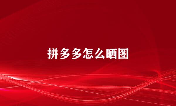 拼多多怎么晒图