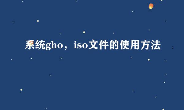 系统gho，iso文件的使用方法