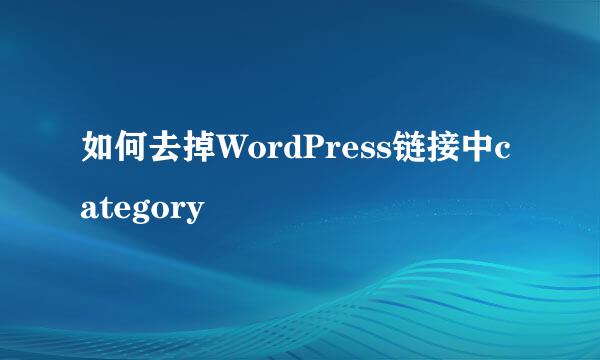 如何去掉WordPress链接中category