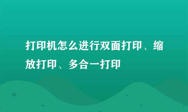 打印机怎么进行双面打印、缩放打印、多合一打印