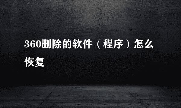 360删除的软件（程序）怎么恢复