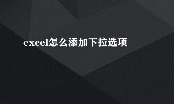 excel怎么添加下拉选项
