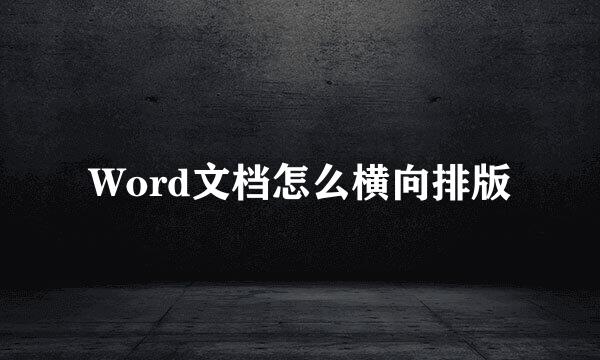 Word文档怎么横向排版