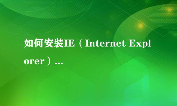 如何安装IE（Internet Explorer）11for Win7