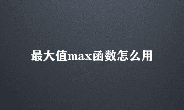 最大值max函数怎么用