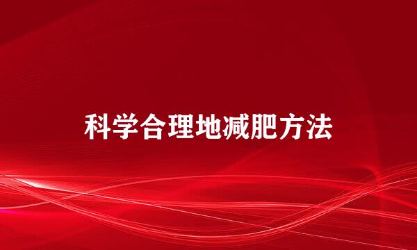 科学合理地减肥方法