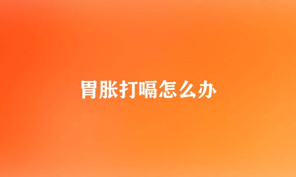 胃胀打嗝怎么办