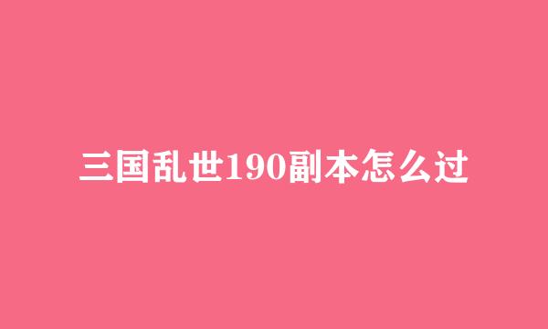 三国乱世190副本怎么过