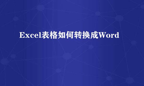 Excel表格如何转换成Word
