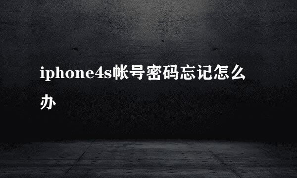 iphone4s帐号密码忘记怎么办