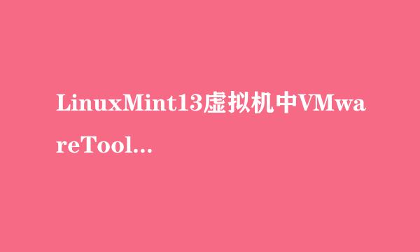 LinuxMint13虚拟机中VMwareTools安装教程[TZZ]