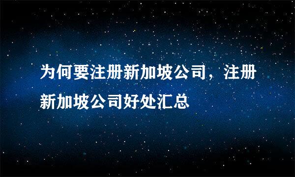 为何要注册新加坡公司，注册新加坡公司好处汇总