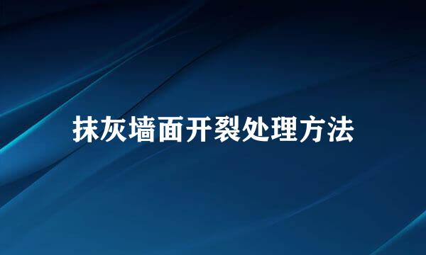 抹灰墙面开裂处理方法
