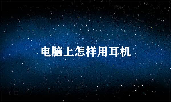 电脑上怎样用耳机
