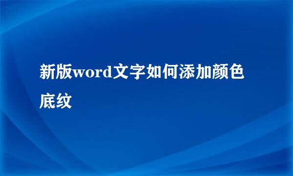 新版word文字如何添加颜色底纹