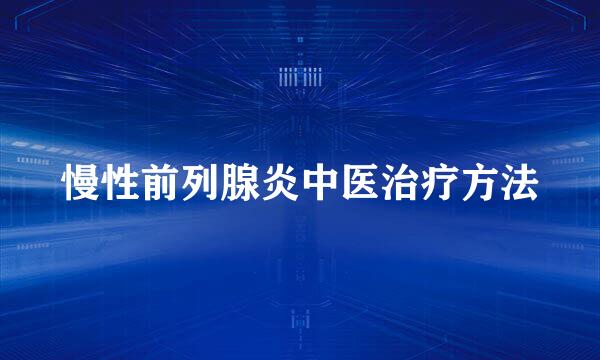 慢性前列腺炎中医治疗方法