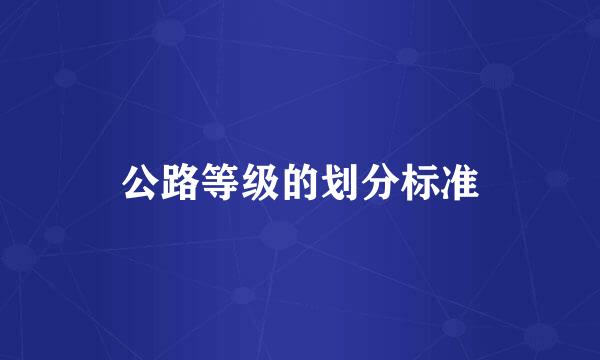 公路等级的划分标准