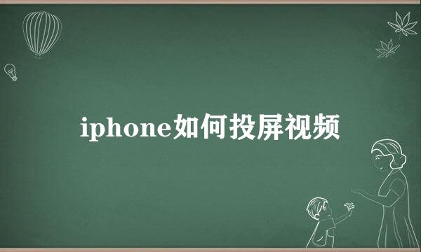 iphone如何投屏视频