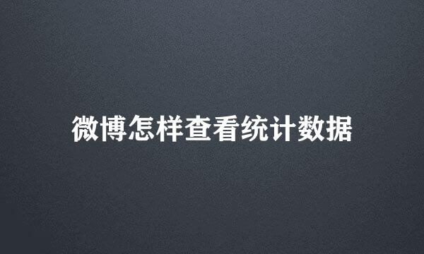 微博怎样查看统计数据