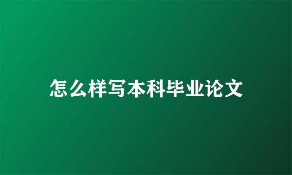 怎么样写本科毕业论文