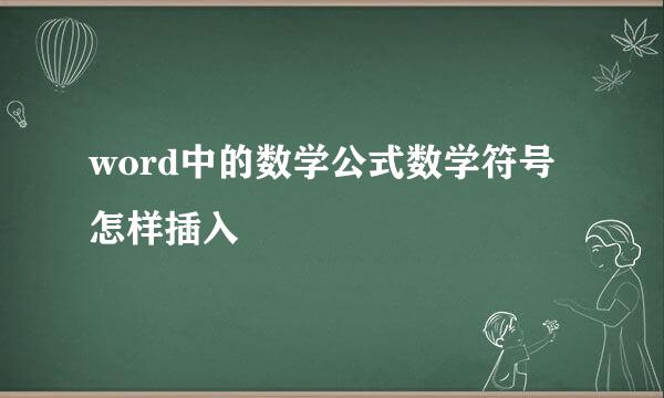 word中的数学公式数学符号怎样插入