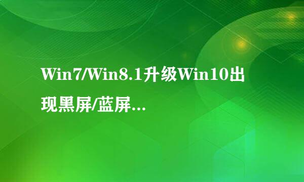 Win7/Win8.1升级Win10出现黑屏/蓝屏的解决方法