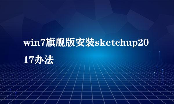 win7旗舰版安装sketchup2017办法