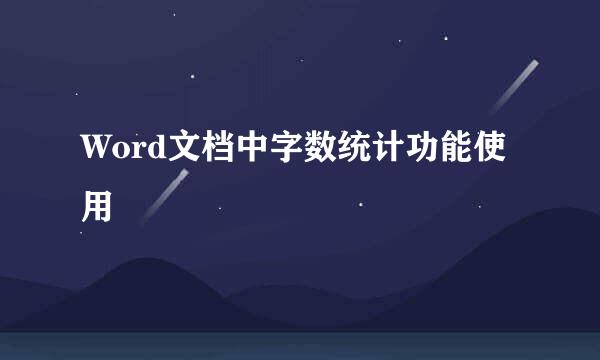 Word文档中字数统计功能使用