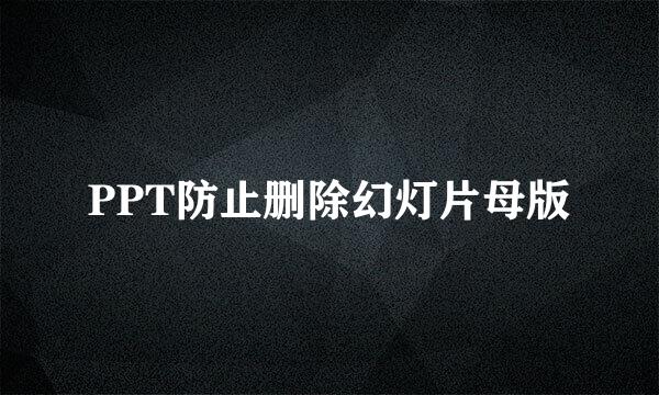 PPT防止删除幻灯片母版