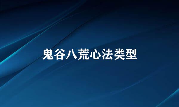 鬼谷八荒心法类型