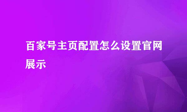 百家号主页配置怎么设置官网展示
