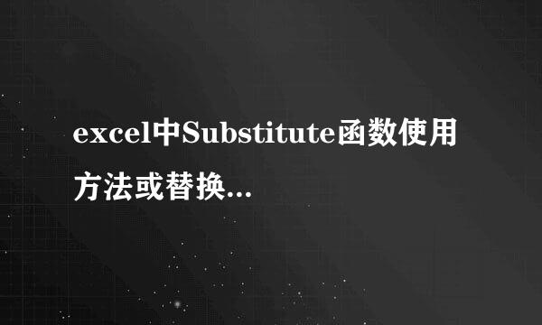 excel中Substitute函数使用方法或替换指定文本