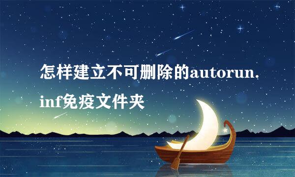 怎样建立不可删除的autorun.inf免疫文件夹