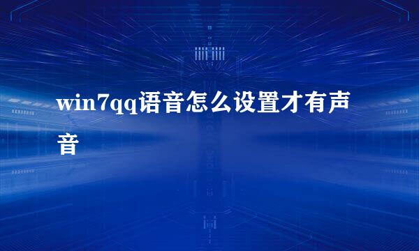 win7qq语音怎么设置才有声音