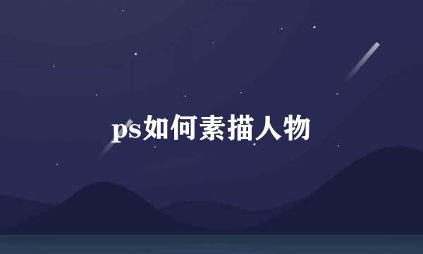ps如何素描人物