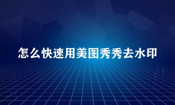 怎么快速用美图秀秀去水印
