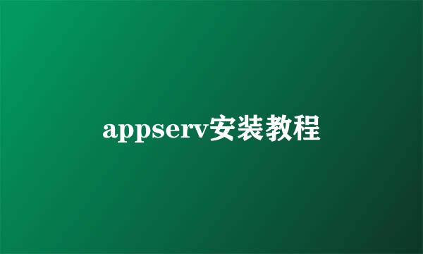 appserv安装教程