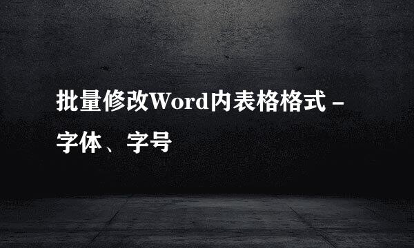 批量修改Word内表格格式-字体、字号