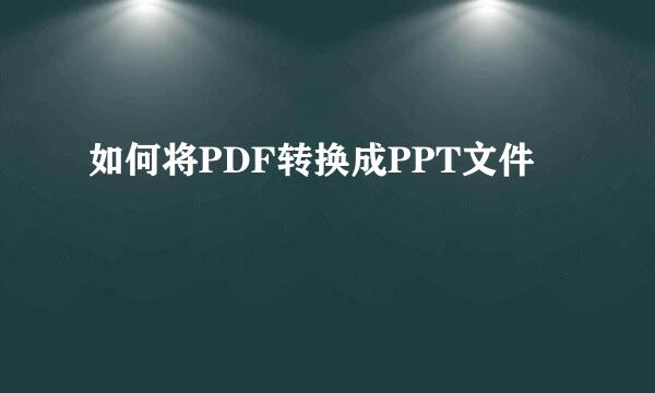 如何将PDF转换成PPT文件