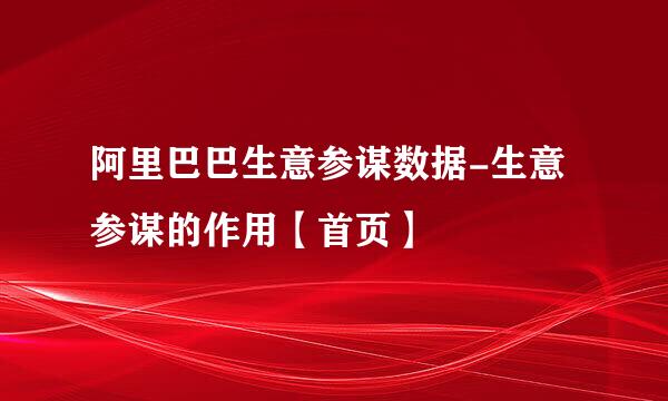 阿里巴巴生意参谋数据-生意参谋的作用【首页】